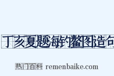 丁亥夏题海钓鳌图造句是什么意思的图片